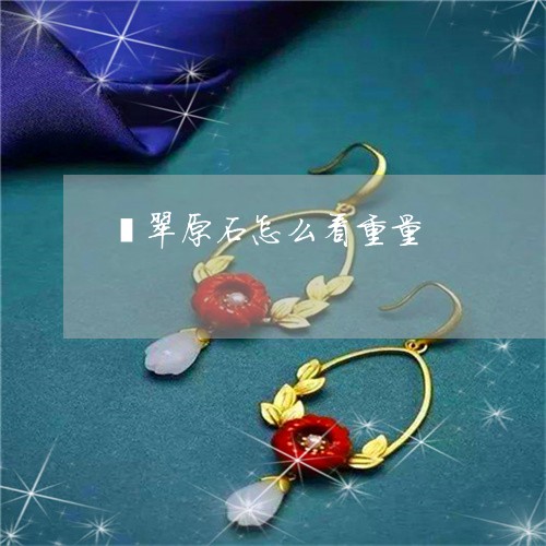 翡翠原石怎么看重量/2023041192916