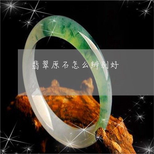 翡翠原石怎么辨别好/2023041185927