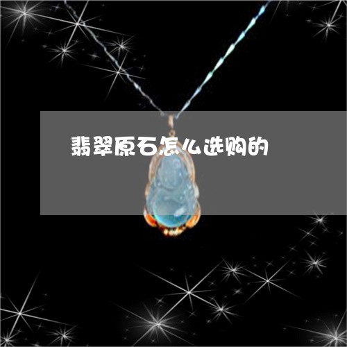 翡翠原石怎么选购的/2023041120703