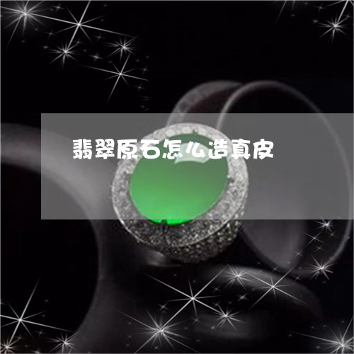 翡翠原石怎么造真皮/2023041179783