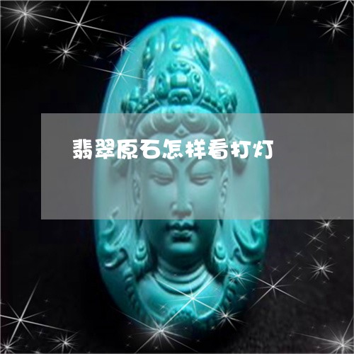 翡翠原石怎样看打灯/2023041148371