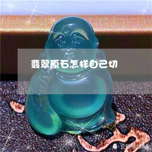 翡翠原石怎样自己切/2023041170671