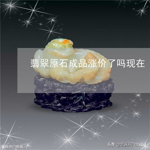 翡翠原石成品涨价了吗现在/2023062727157