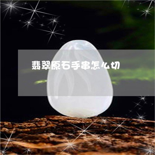 翡翠原石手串怎么切/2023041140382 翡翠原石手串怎么切/2023041140382
