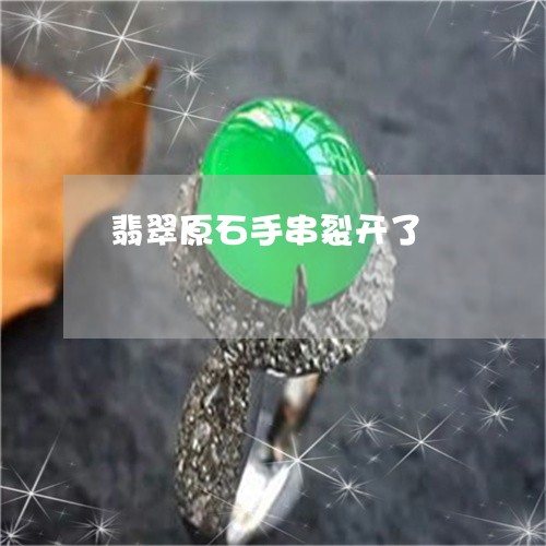 翡翠原石手串裂开了/2023041136068