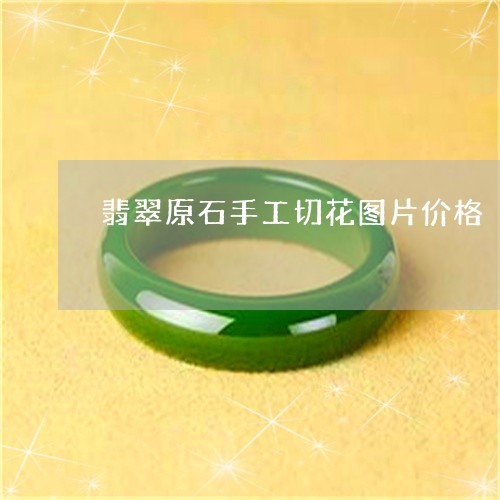 翡翠原石手工切花图片价格/2023061960026
