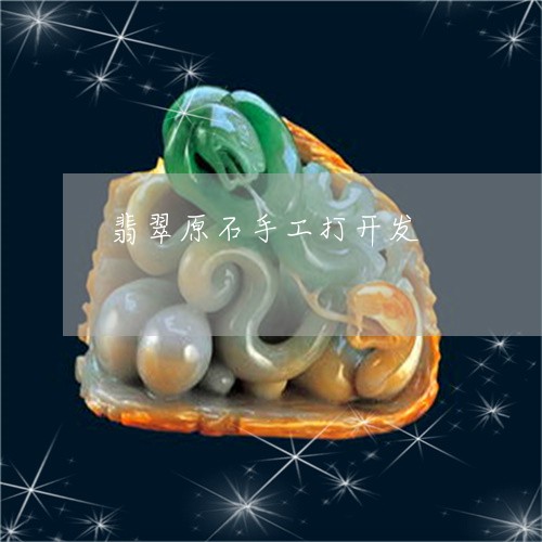 翡翠原石手工打开发/2023041146393 翡翠原石手工打开发/2023041146393