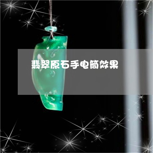 翡翠原石手电筒效果/2023041126159 翡翠原石手电筒效果/2023041126159