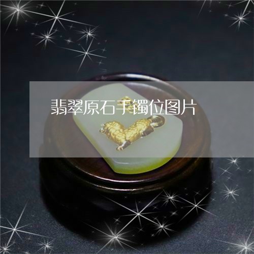 翡翠原石手镯位图片/2023041103826 翡翠原石手镯位图片/2023041103826