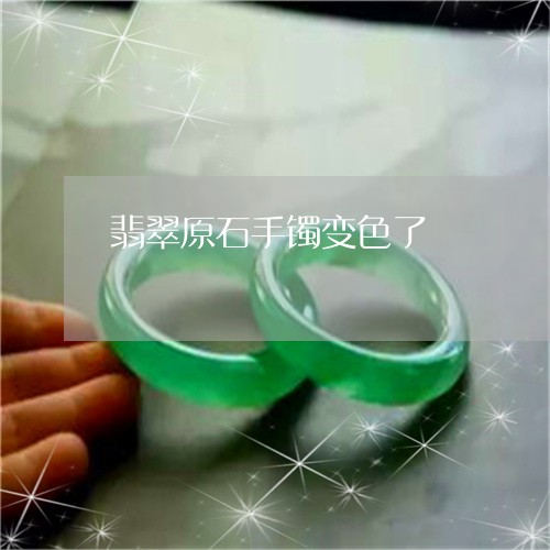 翡翠原石手镯变色了/2023041175269