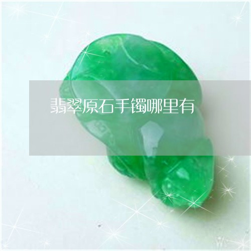 翡翠原石手镯哪里有/2023041106269
