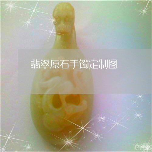 翡翠原石手镯定制图/2023041103927