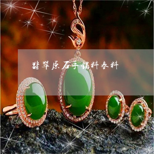 翡翠原石手镯料春料/2023041142914