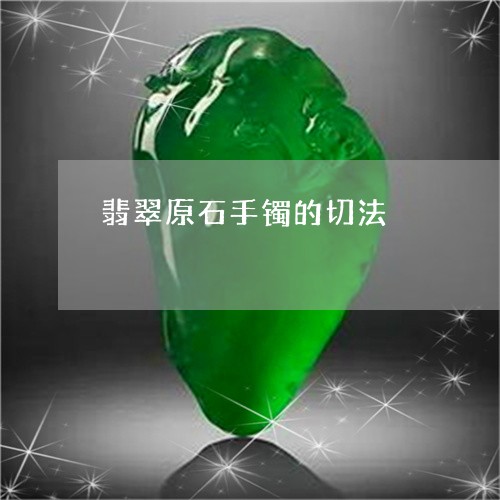 翡翠原石手镯的切法/2023041103946