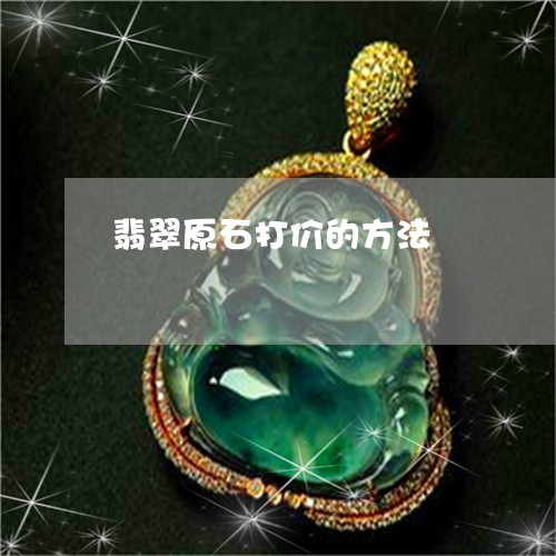 翡翠原石打价的方法/2023041170472