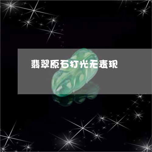 翡翠原石打光无表现/2023041149592