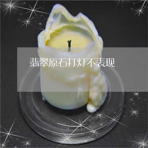 翡翠原石打灯不表现/2023041186157 翡翠原石打灯不表现/2023041186157
