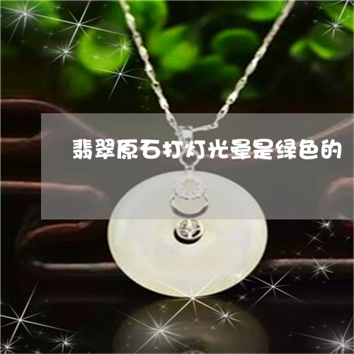 翡翠原石打灯光晕是绿色的/2023061917381 翡翠原石打灯光晕是绿色的/2023061917381