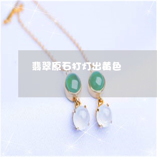 翡翠原石打灯出黄色/2023041150515 翡翠原石打灯出黄色/2023041150515