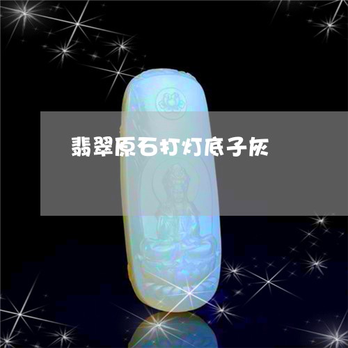 翡翠原石打灯底子灰/2023041001718 翡翠原石打灯底子灰/2023041001718