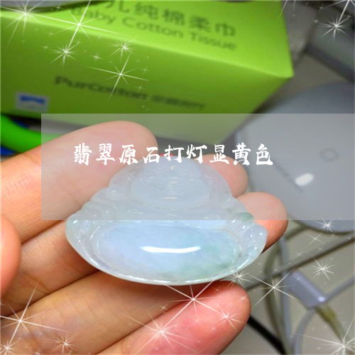 翡翠原石打灯显黄色/2023041010794 翡翠原石打灯显黄色/2023041010794