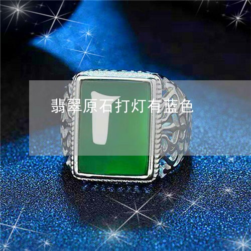 翡翠原石打灯有蓝色/2023041035149 翡翠原石打灯有蓝色/2023041035149