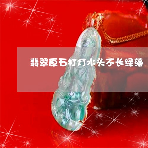 翡翠原石打灯水头不长绿藻/2023061938381