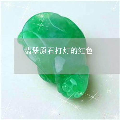 翡翠原石打灯的红色/2023041099483 翡翠原石打灯的红色/2023041099483