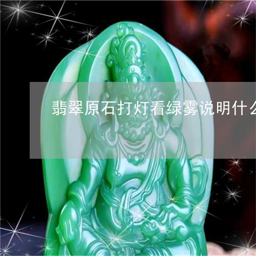 翡翠原石打灯看绿雾说明什么/2023063050403