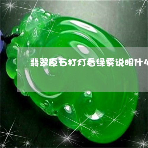 翡翠原石打灯看绿雾说明什么/2023063085726