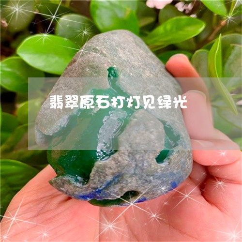 翡翠原石打灯见绿光/2023041095158 翡翠原石打灯见绿光/2023041095158