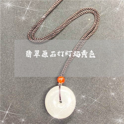 翡翠原石打灯起黄色/2023041029282 翡翠原石打灯起黄色/2023041029282
