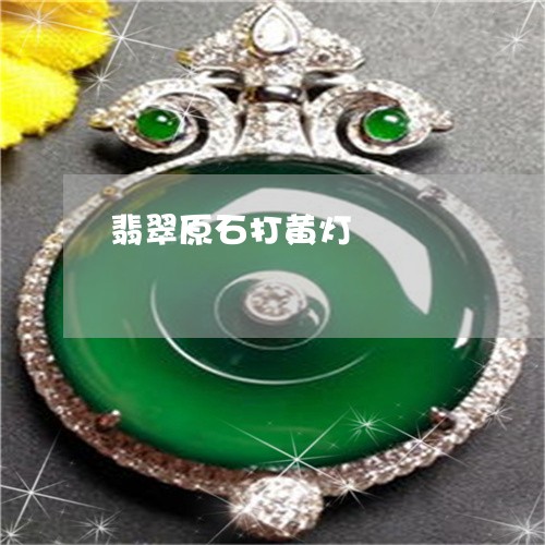 翡翠原石打黄灯/2023032869260