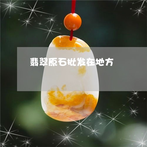 翡翠原石批发在地方/2023041080481