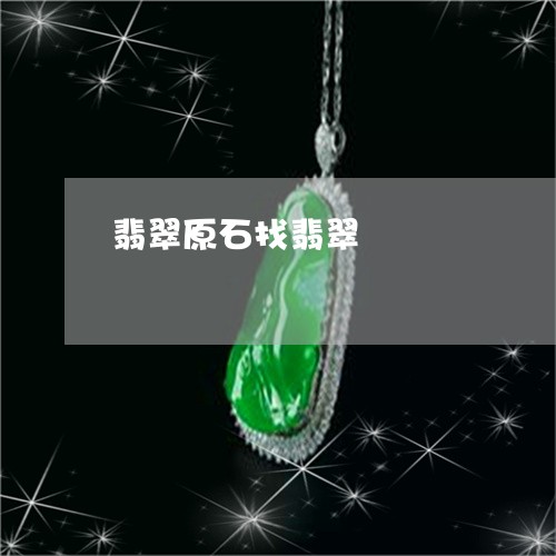 翡翠原石找翡翠/2023032838247