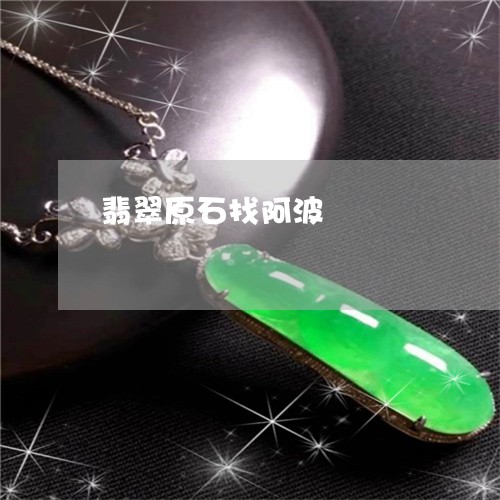 翡翠原石找阿波/2023032851583