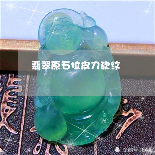 翡翠原石拉皮刀砍纹/2023041045268