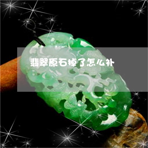 翡翠原石掉了怎么补/2023041022027 翡翠原石掉了怎么补/2023041022027