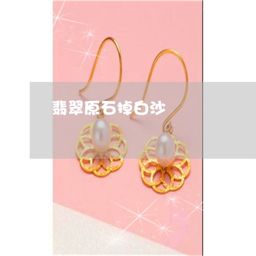 翡翠原石掉白沙/2023032782582