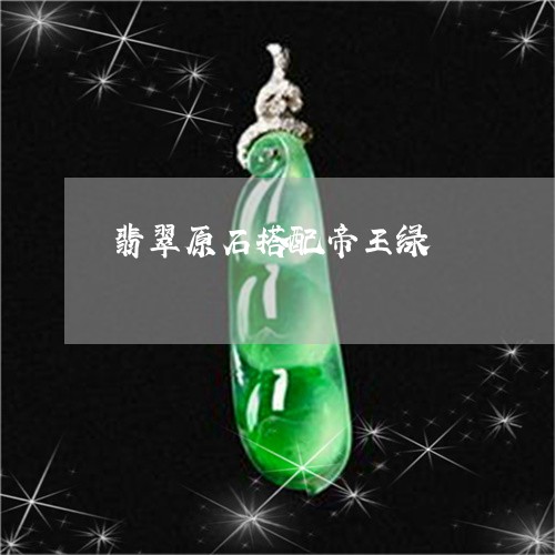 翡翠原石搭配帝王绿/2023041066149 翡翠原石搭配帝王绿/2023041066149