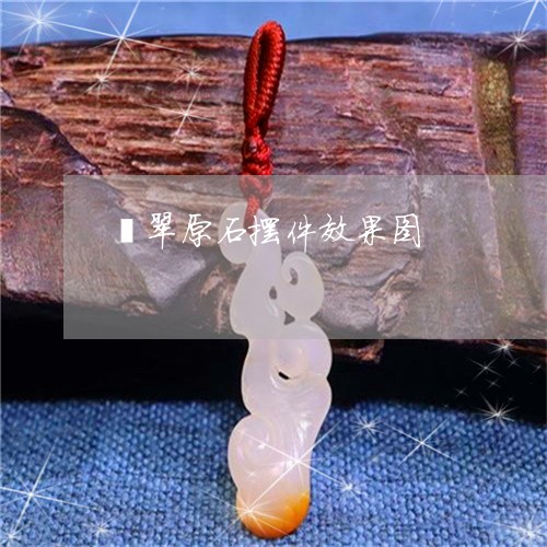 翡翠原石摆件效果图/2023041005160 翡翠原石摆件效果图/2023041005160