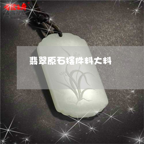 翡翠原石摆件料大料/2023041028503 翡翠原石摆件料大料/2023041028503