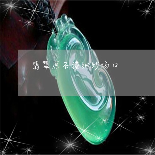 翡翠原石摸细纱场口/2023041025948 翡翠原石摸细纱场口/2023041025948
