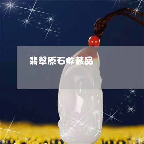 翡翠原石收藏品/2023032714057 翡翠原石收藏品/2023032714057