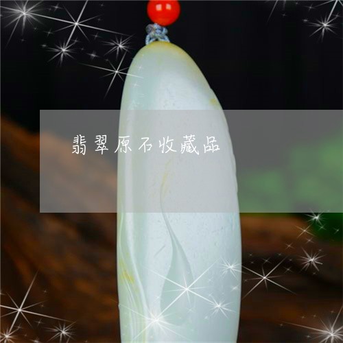 翡翠原石收藏品/2023032727251 翡翠原石收藏品/2023032727251