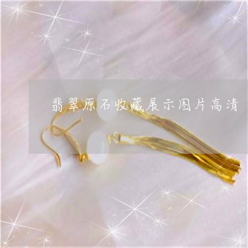 翡翠原石收藏展示图片高清/2023061939715 翡翠原石收藏展示图片高清/2023061939715