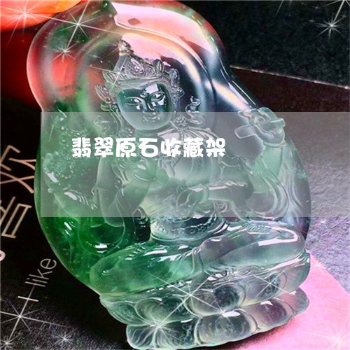 翡翠原石收藏架/2023032783817 翡翠原石收藏架/2023032783817