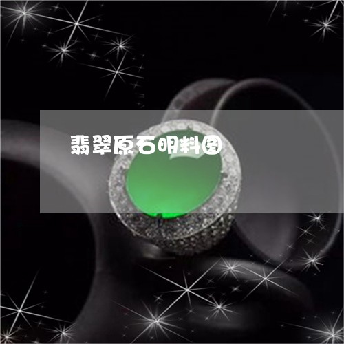 翡翠原石明料图/2023032720372 翡翠原石明料图/2023032720372