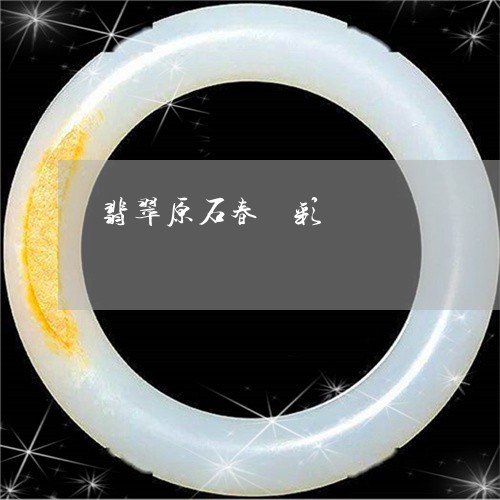 翡翠原石春帶彩/2023032703725 翡翠原石春帶彩/2023032703725