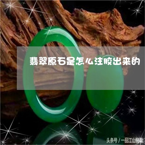 翡翠原石是怎么注胶出来的/2023062816138